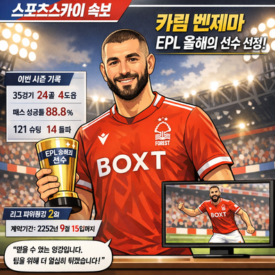 맨유 레전드 `카림 벤제마가 EPL 올해의 선수.. 이유